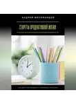 Андрей Миллиардов - Секреты продуктивной жизни. Как достигать большего с меньшими затратами