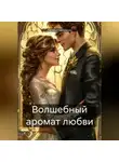 Наталия Ерошенко - Волшебный аромат любви