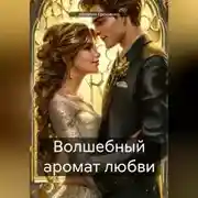 Постер книги Волшебный аромат любви