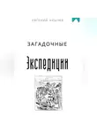 Евгений Клычев - Загадочные экспедиции