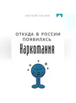 Евгений Клычев - Откуда в России появилась наркомания