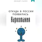 Постер книги Откуда в России появилась наркомания