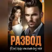 Постер книги Развод. Я (не) буду счастлива без тебя