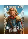 Александр Накул - Наш сосед – викинг