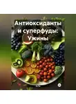 Эл Ли - «Антиоксиданты и суперфуды: Ужины»