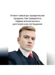 Дмитрий Минин - Клиент навсегда: юридические продажи. Как превратить первое впечатление в долгосрочное соглашение.