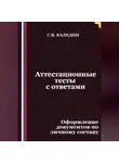Сергей Каледин - Аттестационные тесты с ответами. Оформление документов по личному составу