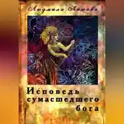 Постер книги Исповедь сумасшедшего бога
