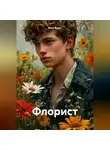 Вика Викос - Флорист