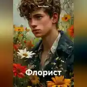 Постер книги Флорист