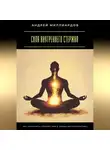 Андрей Миллиардов - Сила внутреннего стержня. Как сохранить спокойствие в любых обстоятельствах