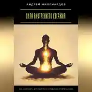 Постер книги Сила внутреннего стержня. Как сохранить спокойствие в любых обстоятельствах