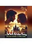 Dark Colt - ШЕЙХ Испытание страстью