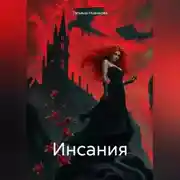 Постер книги Инсания