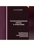 Сергей Каледин - Аттестационные тесты с ответами. Особенности оформления управленческих документов
