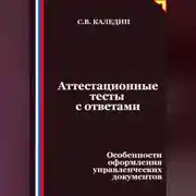 Постер книги Аттестационные тесты с ответами. Особенности оформления управленческих документов