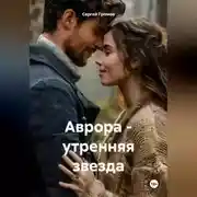 Постер книги Аврора – утренняя звезда.