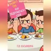 Постер книги Сказки о том, как подружиться с едой