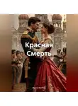Жанна Локтева - Красная Смерть.