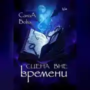 Постер книги Сцена вне времени