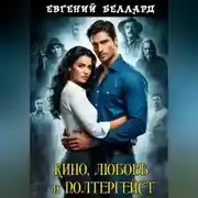 Постер книги Кино, любовь и полтергейст