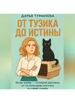 Дарья Туманова - От Тузика до истины