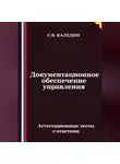 Сергей Каледин - Документационное обеспечение управления. Аттестационные тесты с ответами
