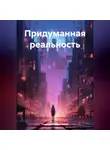 Георгий Михалевский - Придуманная реальность