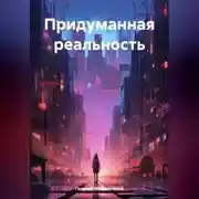 Постер книги Придуманная реальность