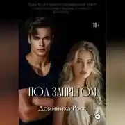 Постер книги Под запретом