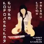 Постер книги Королевская битва