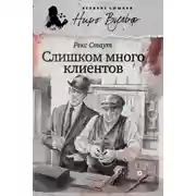 Постер книги Ниро Вульф и его клиенты