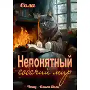 Постер книги Непонятный собачий мир