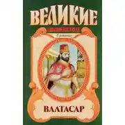 Постер книги Валтасар. Падение Вавилона