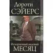 Постер книги Медовый месяц