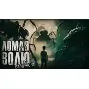 Постер книги Ломая волю