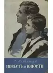 Григорий Медынский - Повесть о юности