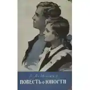 Постер книги Повесть о юности