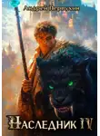 Андрей Первухин - Наследник. Книга 4