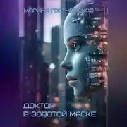 Постер книги Доктор в золотой маске