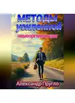 Александр Пругло - Методы усиленной самоорганизации