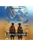 Игорь Антонов - Дети степей
