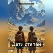 Постер книги Дети степей