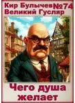 Кир Булычев - Чего душа желает