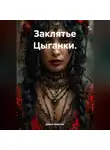 Данил Замятин - Заклятье Цыганки.