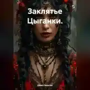 Постер книги Заклятье Цыганки.