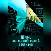 Постер книги Там, за невидимой гранью