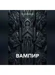Татьяна Викентьева - ВАМПИР