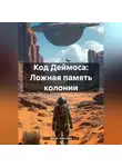 Денис Алексеев - Код Деймоса: Ложная память колонии