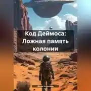 Постер книги Код Деймоса: Ложная память колонии